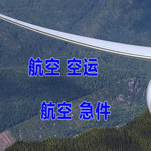 海西德令哈空运地址快递-选东方航空和上海航空